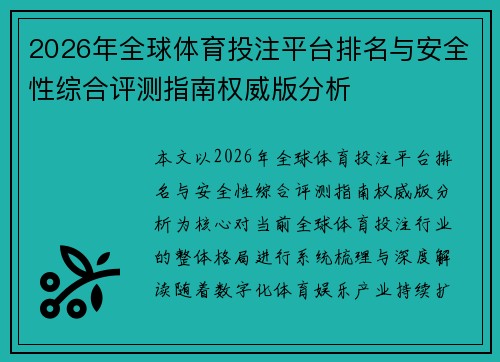 2026年全球体育投注平台排名与安全性综合评测指南权威版分析 2026年全球体育投注平台排名与安全性综合评测指南权威版分析