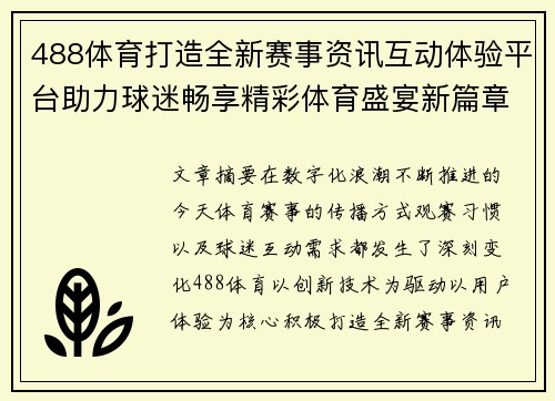 488体育打造全新赛事资讯互动体验平台助力球迷畅享精彩体育盛宴新篇章