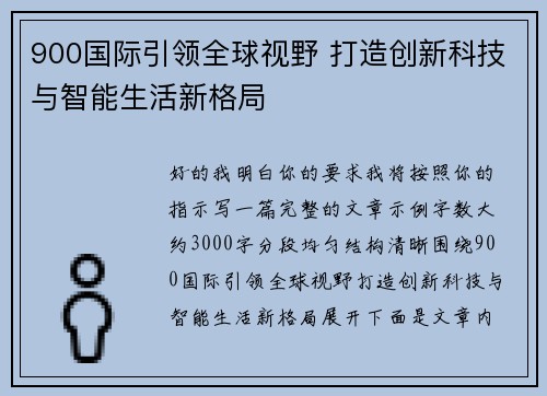 900国际引领全球视野 打造创新科技与智能生活新格局 900国际引领全球视野 打造创新科技与智能生活新格局