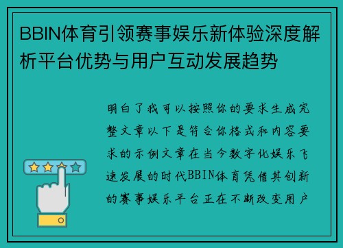 BBIN体育引领赛事娱乐新体验深度解析平台优势与用户互动发展趋势 BBIN体育引领赛事娱乐新体验深度解析平台优势与用户互动发展趋势