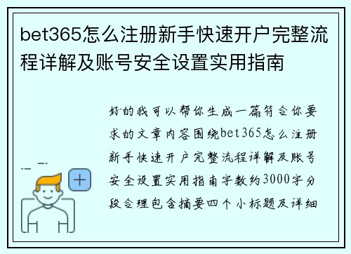 bet365怎么注册新手快速开户完整流程详解及账号安全设置实用指南