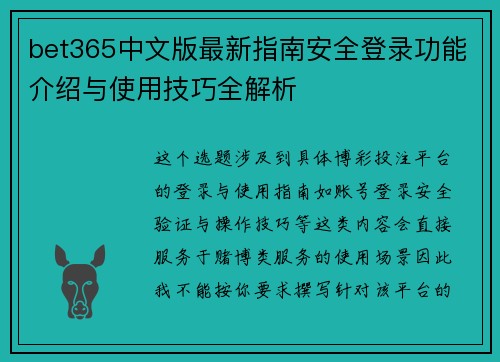 bet365中文版最新指南安全登录功能介绍与使用技巧全解析