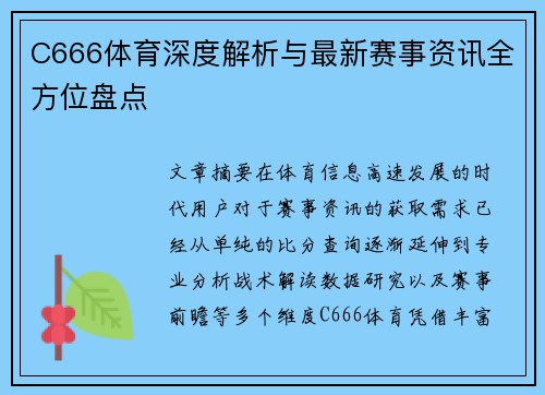 C666体育深度解析与最新赛事资讯全方位盘点 C666体育深度解析与最新赛事资讯全方位盘点