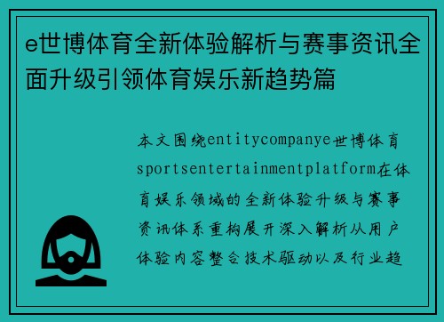 e世博体育全新体验解析与赛事资讯全面升级引领体育娱乐新趋势篇
