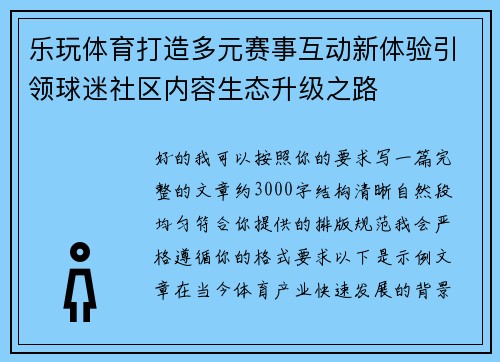 乐玩体育打造多元赛事互动新体验引领球迷社区内容生态升级之路 乐玩体育打造多元赛事互动新体验引领球迷社区内容生态升级之路