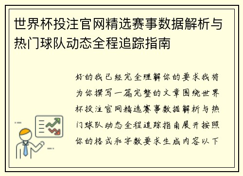世界杯投注官网精选赛事数据解析与热门球队动态全程追踪指南 世界杯投注官网精选赛事数据解析与热门球队动态全程追踪指南