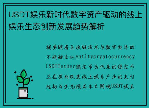USDT娱乐新时代数字资产驱动的线上娱乐生态创新发展趋势解析 USDT娱乐新时代数字资产驱动的线上娱乐生态创新发展趋势解析