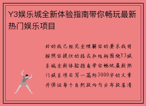 Y3娱乐城全新体验指南带你畅玩最新热门娱乐项目 Y3娱乐城全新体验指南带你畅玩最新热门娱乐项目