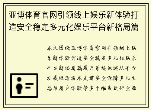 亚博体育官网引领线上娱乐新体验打造安全稳定多元化娱乐平台新格局篇 亚博体育官网引领线上娱乐新体验打造安全稳定多元化娱乐平台新格局篇