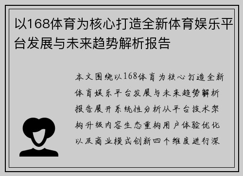 以168体育为核心打造全新体育娱乐平台发展与未来趋势解析报告