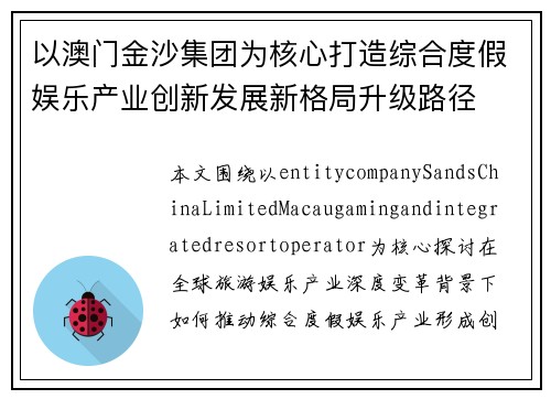 以澳门金沙集团为核心打造综合度假娱乐产业创新发展新格局升级路径 以澳门金沙集团为核心打造综合度假娱乐产业创新发展新格局升级路径