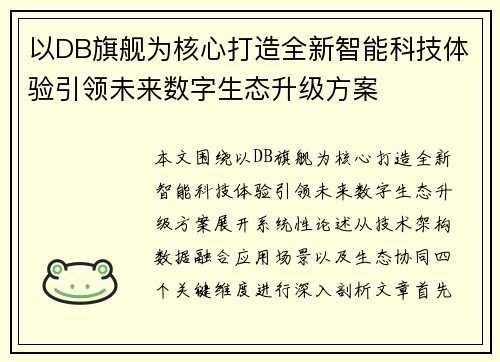 以DB旗舰为核心打造全新智能科技体验引领未来数字生态升级方案 以DB旗舰为核心打造全新智能科技体验引领未来数字生态升级方案