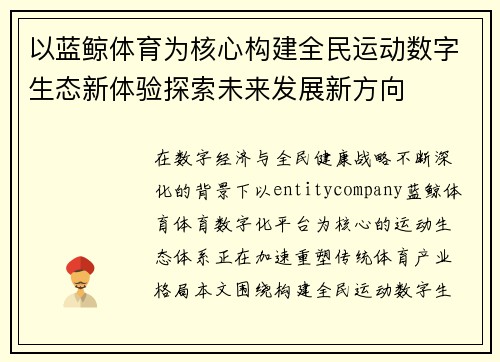 以蓝鲸体育为核心构建全民运动数字生态新体验探索未来发展新方向