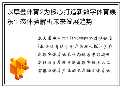 以摩登体育2为核心打造新数字体育娱乐生态体验解析未来发展趋势 以摩登体育2为核心打造新数字体育娱乐生态体验解析未来发展趋势