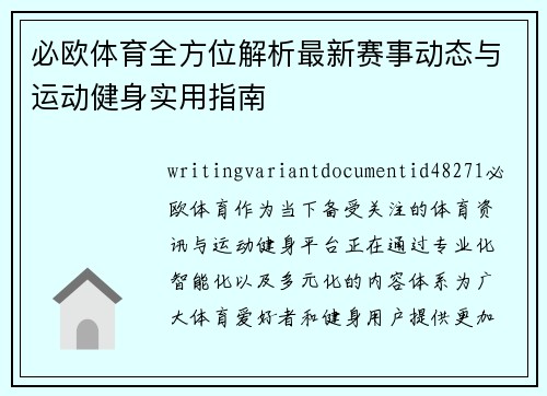 必欧体育全方位解析最新赛事动态与运动健身实用指南 必欧体育全方位解析最新赛事动态与运动健身实用指南