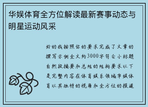 华娱体育全方位解读最新赛事动态与明星运动风采 华娱体育全方位解读最新赛事动态与明星运动风采
