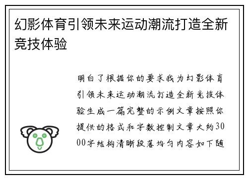 幻影体育引领未来运动潮流打造全新竞技体验 幻影体育引领未来运动潮流打造全新竞技体验