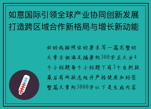 如意国际引领全球产业协同创新发展打造跨区域合作新格局与增长新动能