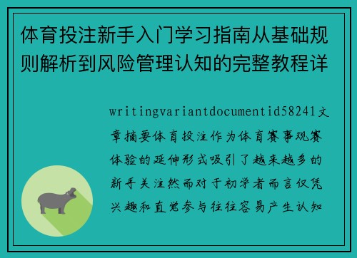 体育投注新手入门学习指南从基础规则解析到风险管理认知的完整教程详解 体育投注新手入门学习指南从基础规则解析到风险管理认知的完整教程详解