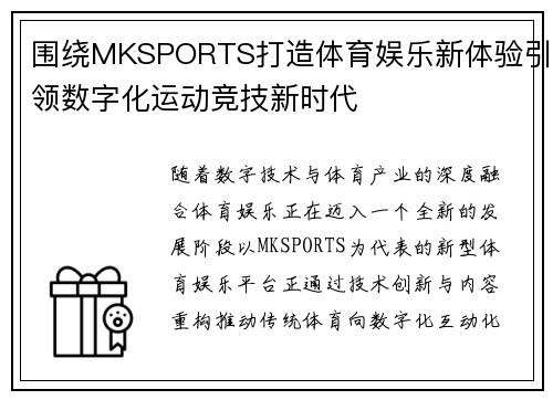 围绕MKSPORTS打造体育娱乐新体验引领数字化运动竞技新时代 围绕MKSPORTS打造体育娱乐新体验引领数字化运动竞技新时代