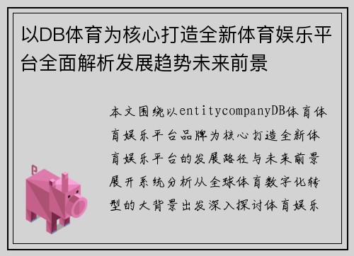 以DB体育为核心打造全新体育娱乐平台全面解析发展趋势未来前景