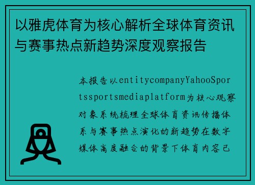 以雅虎体育为核心解析全球体育资讯与赛事热点新趋势深度观察报告