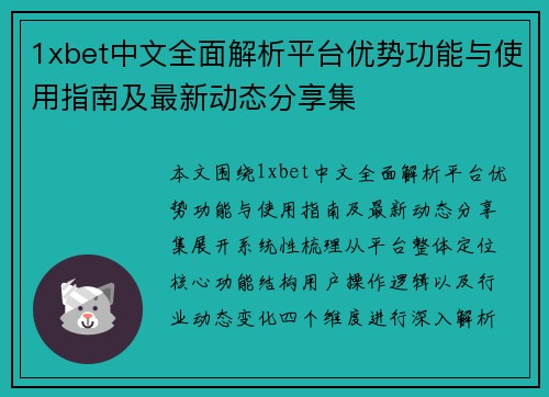 1xbet中文全面解析平台优势功能与使用指南及最新动态分享集 1xbet中文全面解析平台优势功能与使用指南及最新动态分享集