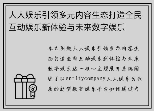 人人娱乐引领多元内容生态打造全民互动娱乐新体验与未来数字娱乐 人人娱乐引领多元内容生态打造全民互动娱乐新体验与未来数字娱乐