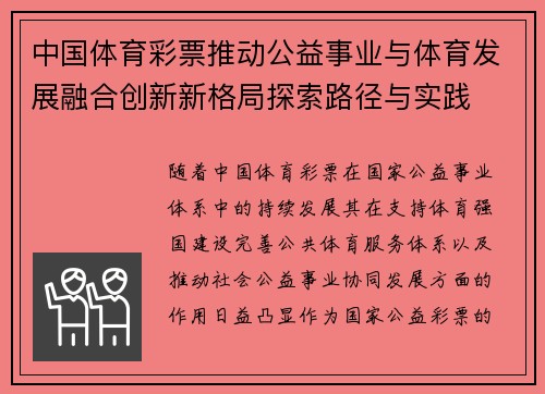 中国体育彩票推动公益事业与体育发展融合创新新格局探索路径与实践