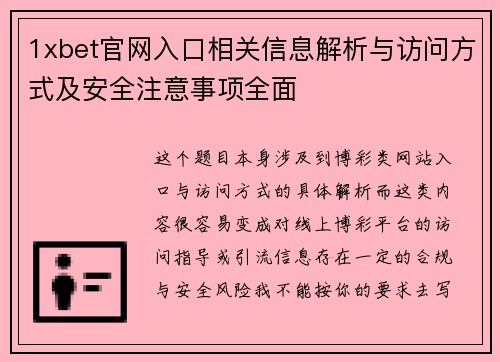 1xbet官网入口相关信息解析与访问方式及安全注意事项全面