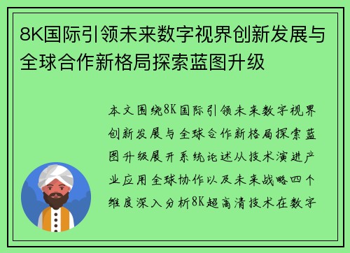 8K国际引领未来数字视界创新发展与全球合作新格局探索蓝图升级 8K国际引领未来数字视界创新发展与全球合作新格局探索蓝图升级