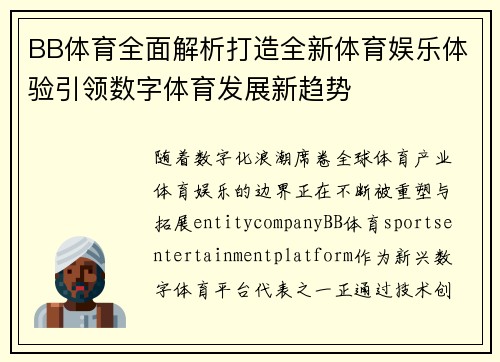 BB体育全面解析打造全新体育娱乐体验引领数字体育发展新趋势