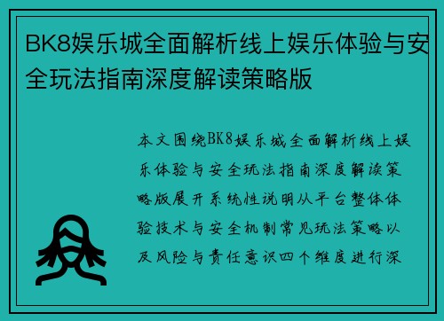 BK8娱乐城全面解析线上娱乐体验与安全玩法指南深度解读策略版 BK8娱乐城全面解析线上娱乐体验与安全玩法指南深度解读策略版