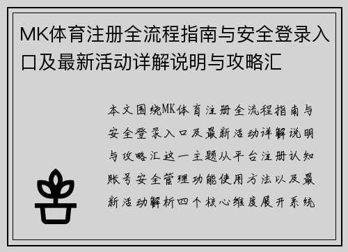 MK体育注册全流程指南与安全登录入口及最新活动详解说明与攻略汇 MK体育注册全流程指南与安全登录入口及最新活动详解说明与攻略汇