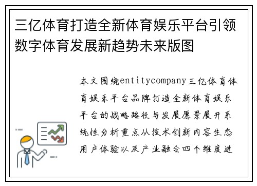 三亿体育打造全新体育娱乐平台引领数字体育发展新趋势未来版图 三亿体育打造全新体育娱乐平台引领数字体育发展新趋势未来版图