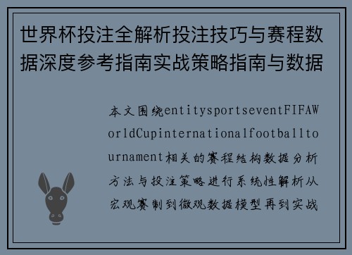 世界杯投注全解析投注技巧与赛程数据深度参考指南实战策略指南与数据分析