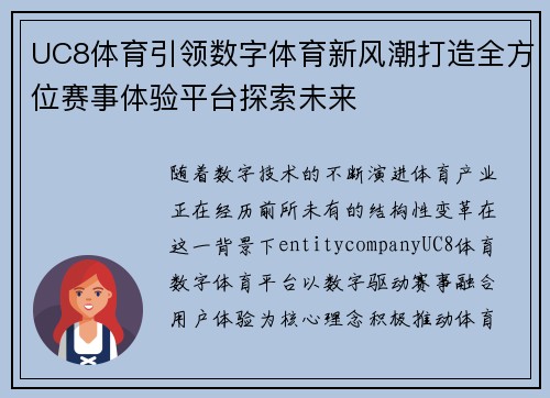 UC8体育引领数字体育新风潮打造全方位赛事体验平台探索未来 UC8体育引领数字体育新风潮打造全方位赛事体验平台探索未来