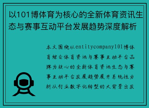 以101博体育为核心的全新体育资讯生态与赛事互动平台发展趋势深度解析
