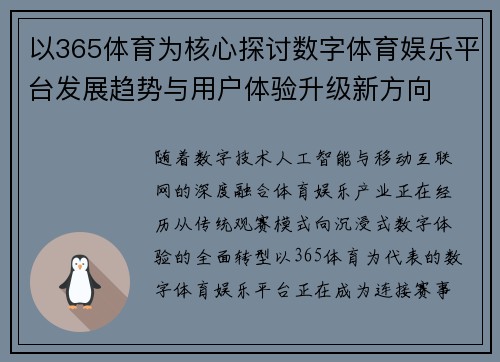 以365体育为核心探讨数字体育娱乐平台发展趋势与用户体验升级新方向