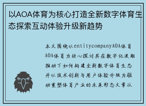 以AOA体育为核心打造全新数字体育生态探索互动体验升级新趋势