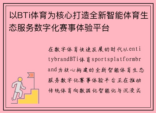 以BTi体育为核心打造全新智能体育生态服务数字化赛事体验平台 以BTi体育为核心打造全新智能体育生态服务数字化赛事体验平台