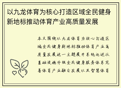 以九龙体育为核心打造区域全民健身新地标推动体育产业高质量发展 以九龙体育为核心打造区域全民健身新地标推动体育产业高质量发展