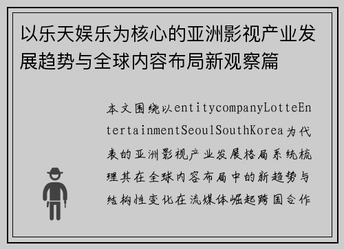 以乐天娱乐为核心的亚洲影视产业发展趋势与全球内容布局新观察篇