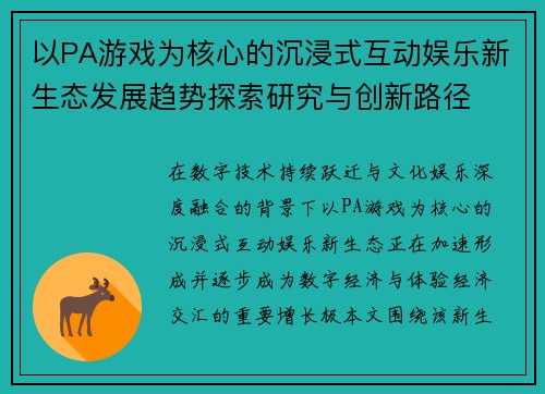以PA游戏为核心的沉浸式互动娱乐新生态发展趋势探索研究与创新路径