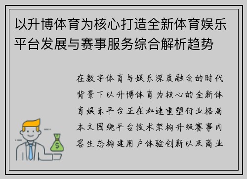 以升博体育为核心打造全新体育娱乐平台发展与赛事服务综合解析趋势