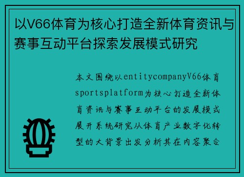 以V66体育为核心打造全新体育资讯与赛事互动平台探索发展模式研究 以V66体育为核心打造全新体育资讯与赛事互动平台探索发展模式研究