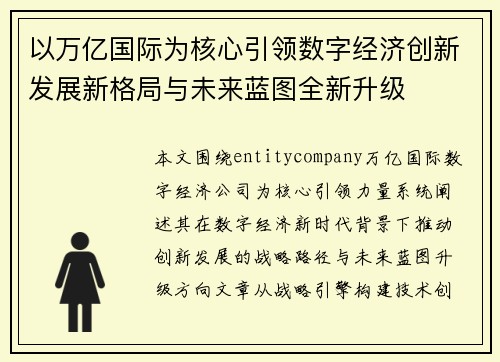 以万亿国际为核心引领数字经济创新发展新格局与未来蓝图全新升级