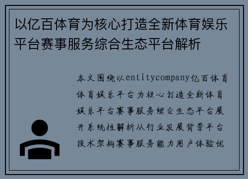以亿百体育为核心打造全新体育娱乐平台赛事服务综合生态平台解析 以亿百体育为核心打造全新体育娱乐平台赛事服务综合生态平台解析