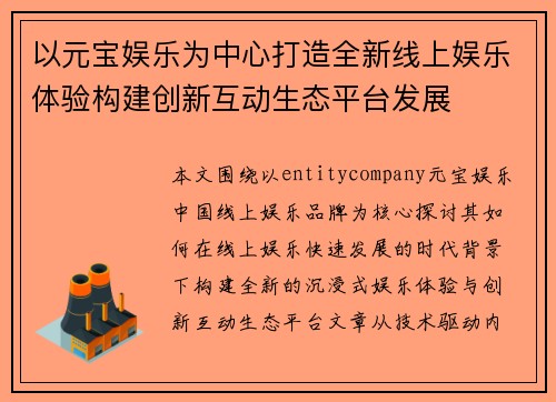 以元宝娱乐为中心打造全新线上娱乐体验构建创新互动生态平台发展