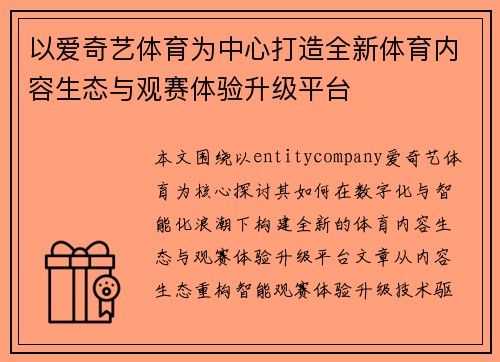 以爱奇艺体育为中心打造全新体育内容生态与观赛体验升级平台 以爱奇艺体育为中心打造全新体育内容生态与观赛体验升级平台